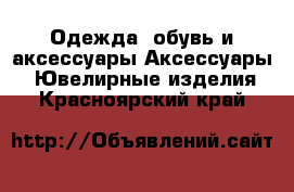 Одежда, обувь и аксессуары Аксессуары - Ювелирные изделия. Красноярский край